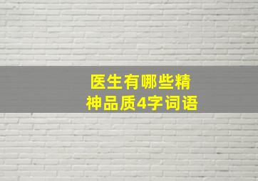 医生有哪些精神品质4字词语