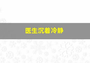 医生沉着冷静