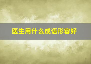 医生用什么成语形容好