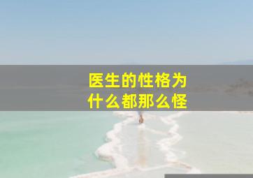 医生的性格为什么都那么怪