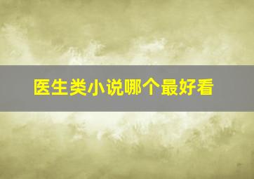 医生类小说哪个最好看