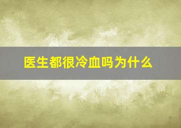 医生都很冷血吗为什么