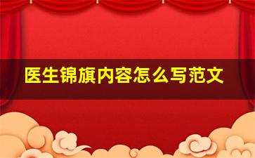 医生锦旗内容怎么写范文