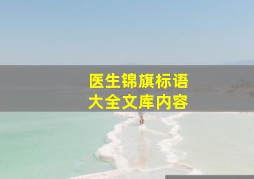 医生锦旗标语大全文库内容