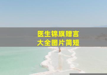 医生锦旗赠言大全图片简短