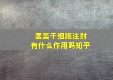 医美干细胞注射有什么作用吗知乎