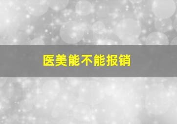 医美能不能报销