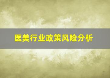 医美行业政策风险分析