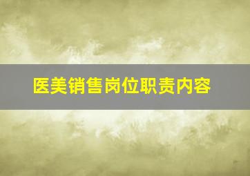 医美销售岗位职责内容