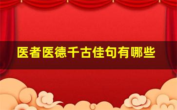 医者医德千古佳句有哪些