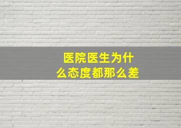 医院医生为什么态度都那么差