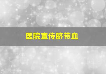 医院宣传脐带血