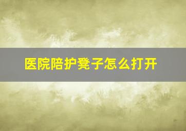 医院陪护凳子怎么打开