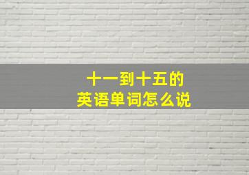 十一到十五的英语单词怎么说