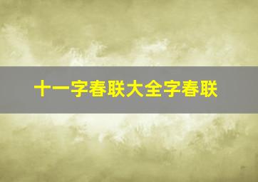 十一字春联大全字春联