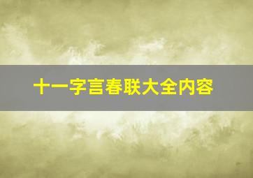 十一字言春联大全内容