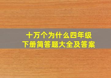 十万个为什么四年级下册简答题大全及答案