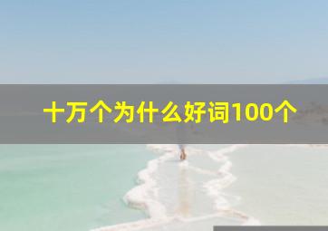 十万个为什么好词100个