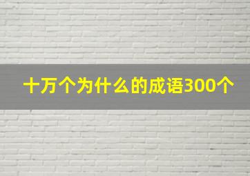 十万个为什么的成语300个