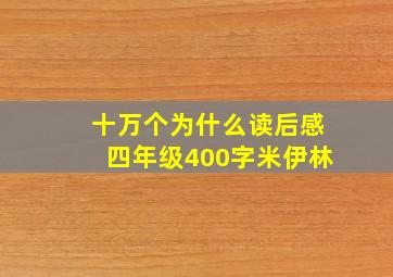 十万个为什么读后感四年级400字米伊林