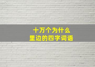 十万个为什么里边的四字词语