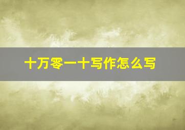 十万零一十写作怎么写