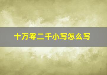 十万零二千小写怎么写