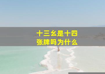 十三幺是十四张牌吗为什么