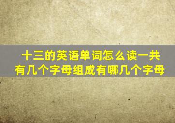 十三的英语单词怎么读一共有几个字母组成有哪几个字母