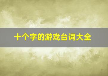 十个字的游戏台词大全