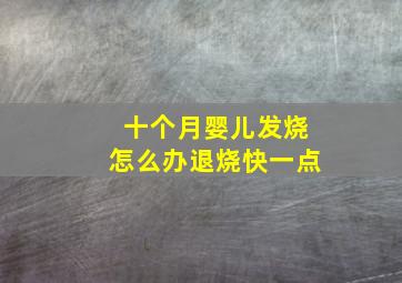 十个月婴儿发烧怎么办退烧快一点