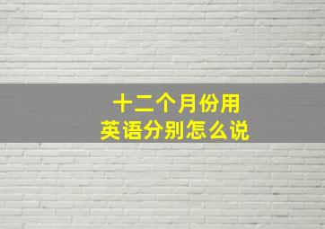 十二个月份用英语分别怎么说