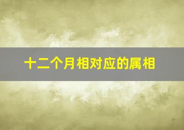 十二个月相对应的属相