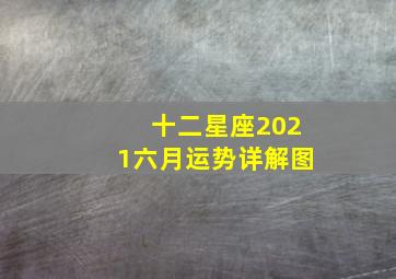 十二星座2021六月运势详解图