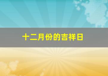 十二月份的吉祥日