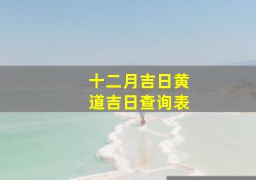 十二月吉日黄道吉日查询表