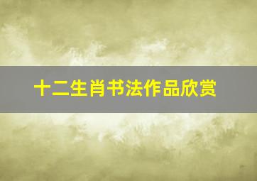 十二生肖书法作品欣赏