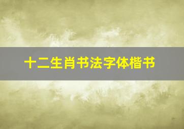 十二生肖书法字体楷书