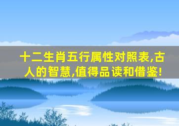 十二生肖五行属性对照表,古人的智慧,值得品读和借鉴!