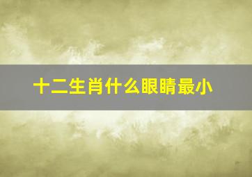 十二生肖什么眼睛最小