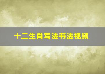 十二生肖写法书法视频