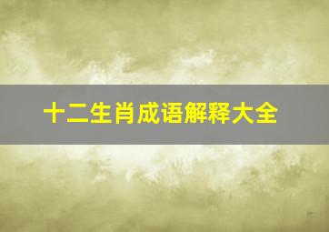 十二生肖成语解释大全