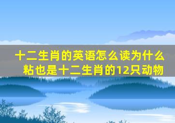 十二生肖的英语怎么读为什么粘也是十二生肖的12只动物