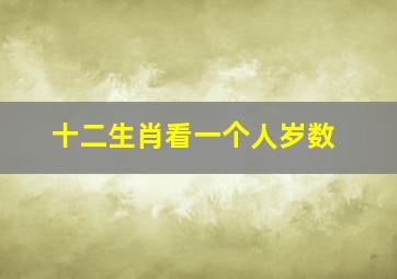 十二生肖看一个人岁数