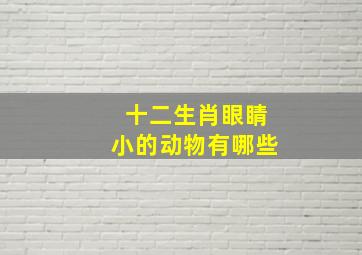 十二生肖眼睛小的动物有哪些