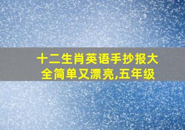 十二生肖英语手抄报大全简单又漂亮,五年级