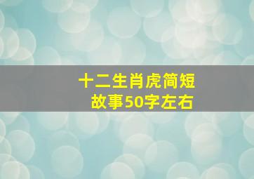 十二生肖虎简短故事50字左右