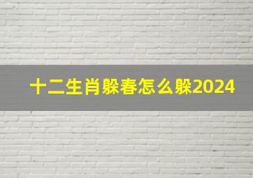 十二生肖躲春怎么躲2024