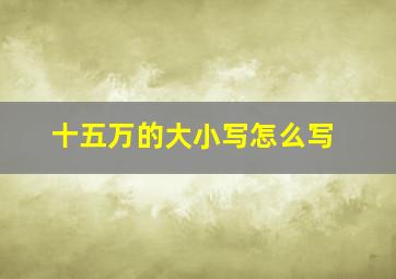 十五万的大小写怎么写