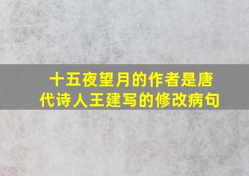 十五夜望月的作者是唐代诗人王建写的修改病句